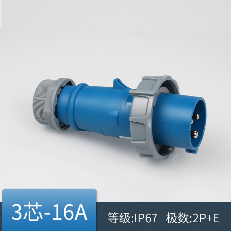 工业插头 3芯16A 防水等级 IP67
