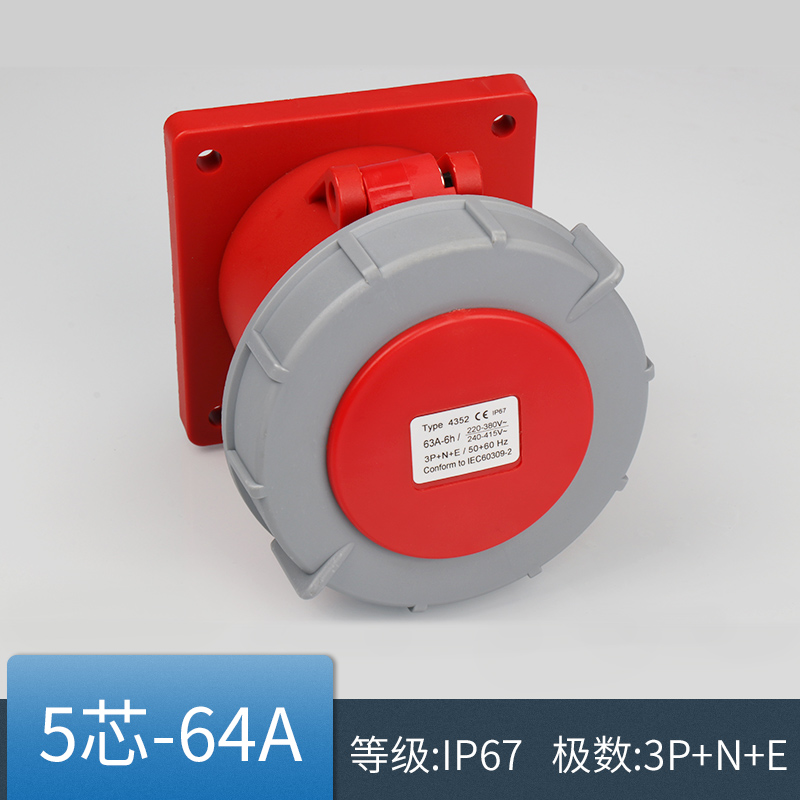 工业插座 5芯63A 防水等级 IP67